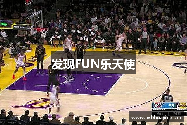 发现FUN乐天使