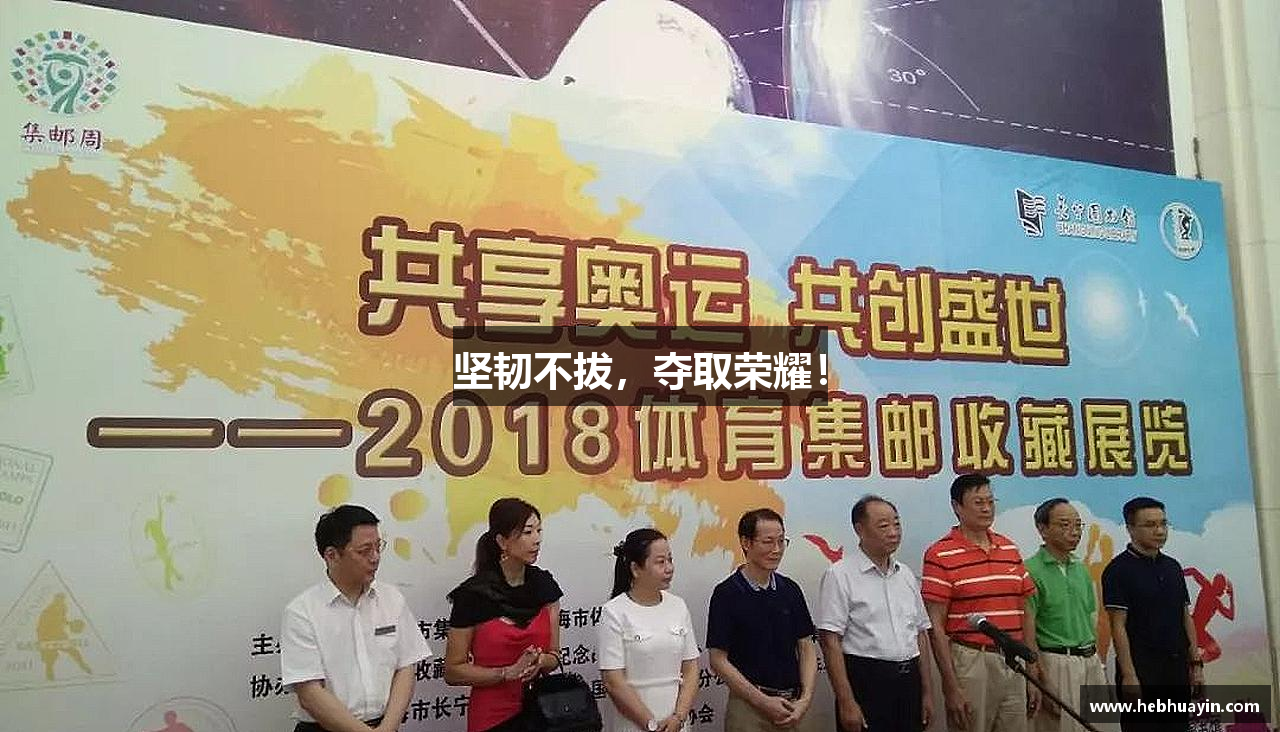 坚韧不拔，夺取荣耀！