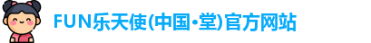 FUN乐天使